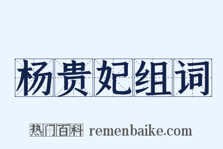 杨贵妃组词是什么意思的图片